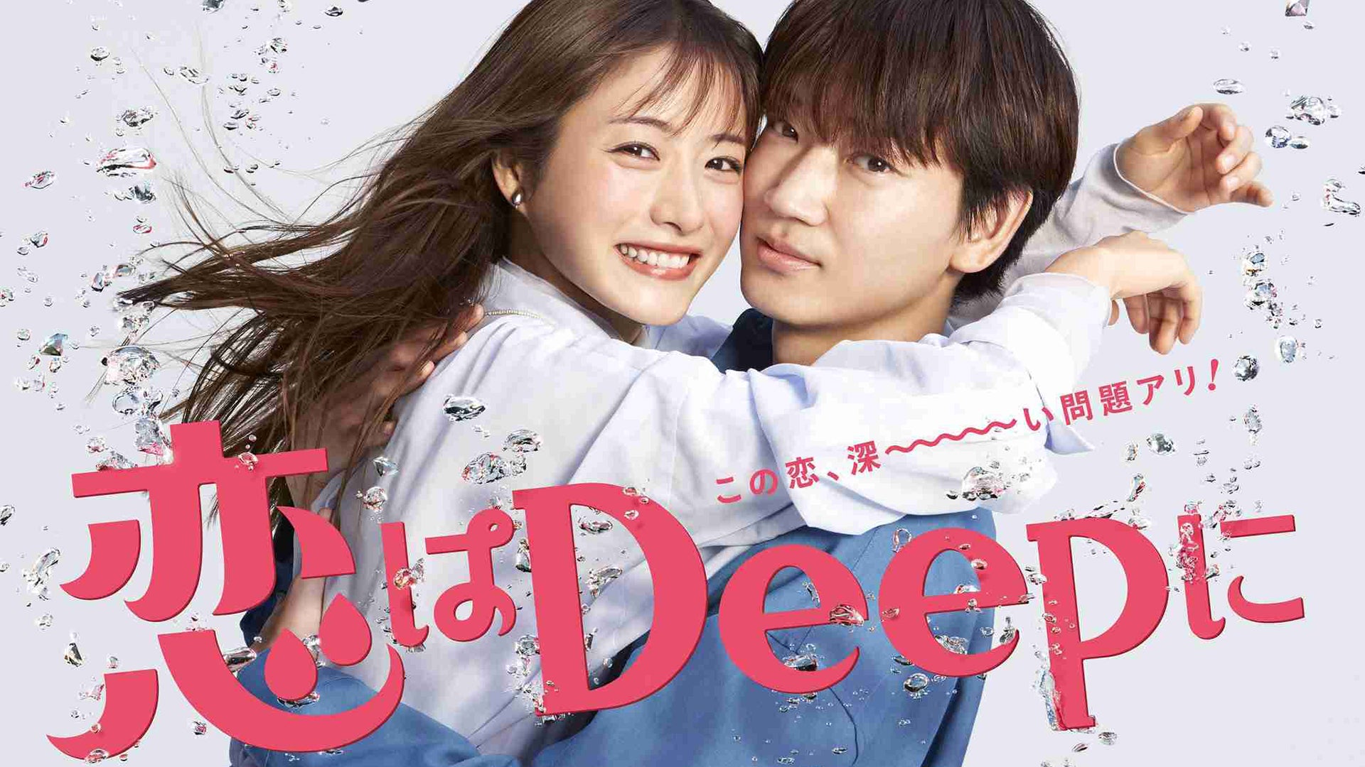 日本テレビ水曜ドラマ『恋はDeepに』主演・綾野剛さん衣装協力 – LITHIUM ONLINE STORE