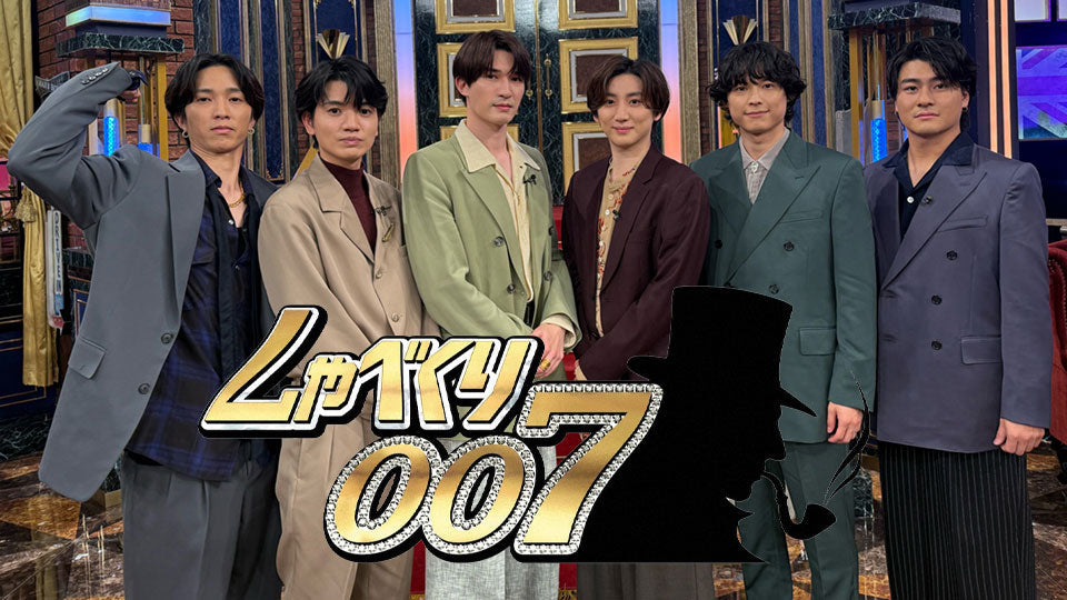 日本テレビ『しゃべくり007』出演 SixTONES・松村北斗さん衣装協力