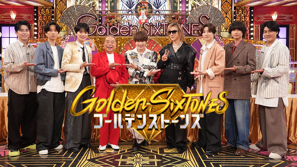 日本テレビ『Golden SixTONES』出演 SixTONES・松村北斗さん衣装協力