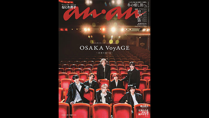 『anan（2480号）』なにわ男子・道枝駿佑さん衣装協力