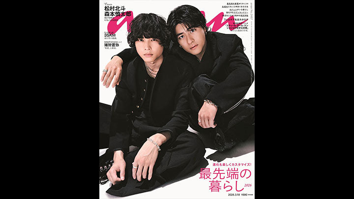 『anan（2487号）』SixTONES・松村北斗さん衣装協力