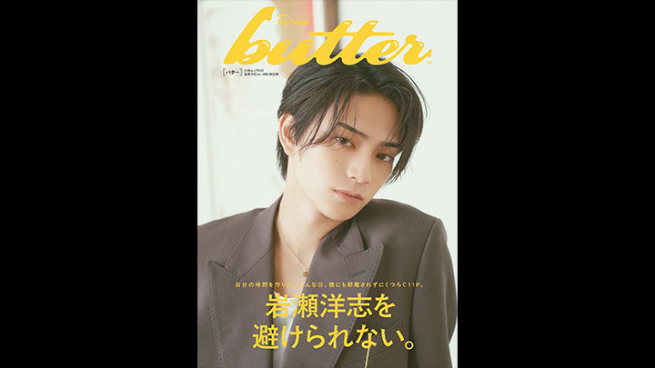 『butter（6/30発売）』岩瀬洋志さん衣装協力