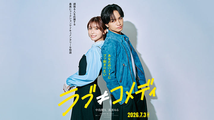 映画『ラブ≠コメディ』主演・中島健人さん衣装協力