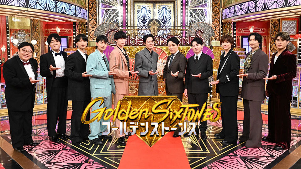 日本テレビ『Golden SixTONES』出演 SixTONES・松村北斗さん、田中樹さん、ジェシーさん、髙地優吾さん衣装協力