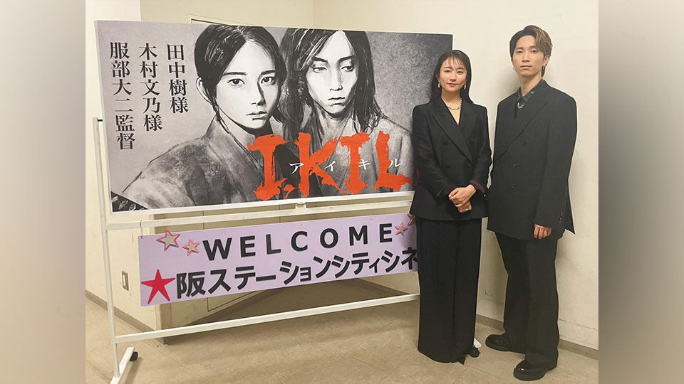 WOWOWドラマ『I, KILL』舞台挨拶＆第1話特別上映会　主演・田中樹さん衣装協力