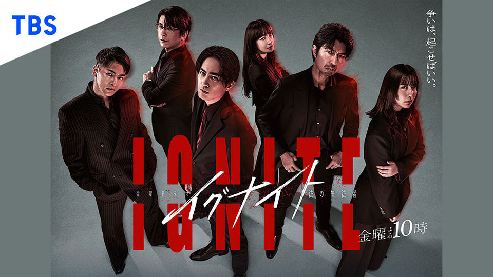 TBSテレビ4月ドラマ『イグナイト』出演 ・三山凌輝さん衣装協力