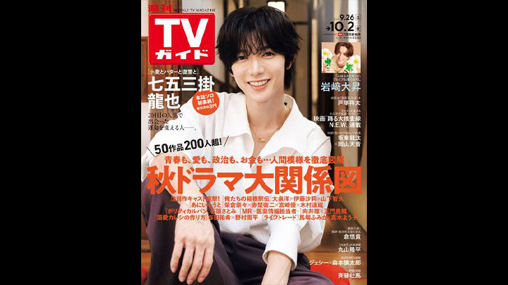 『週刊TVガイド10/2号』七五三掛龍也さん衣装協力